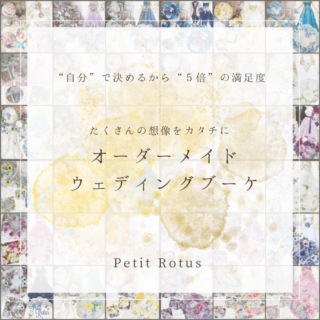 結婚式の衣装や会場イメージに合わせて♪︎オーダーブーケ・ブートニア・ウェディング小物　小さな結婚式・フォトウェディング