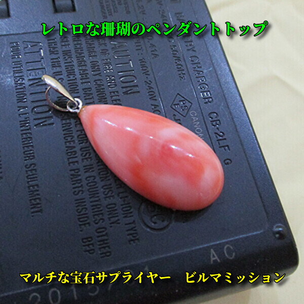 ★レトロな桃色サンゴ◆ペンダントトップ◆金具込みでタテ約３センチ◆色むらがとても美しいです