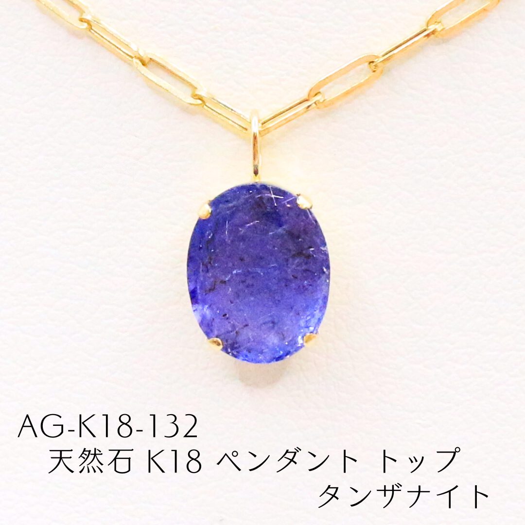 AG-K18-132　天然石 K18 ペンダント トップ タンザナイト