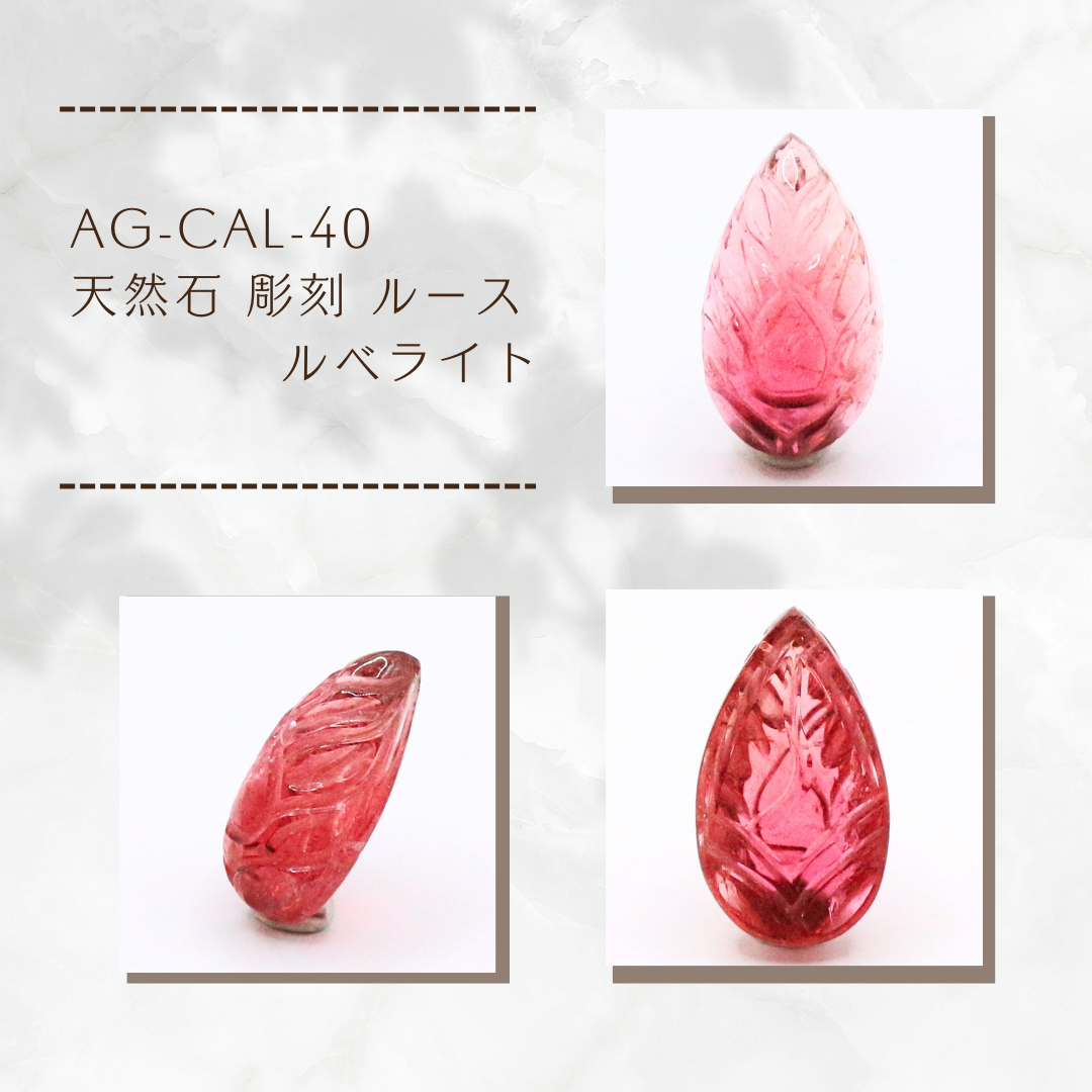 AG-CAL-40　天然石 彫刻 ルース ルベライト