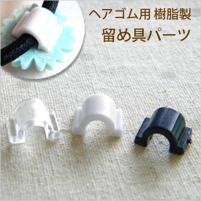 ヘアゴム用プラスチック製留め具パーツ 貼り付け用 30個 HA-03