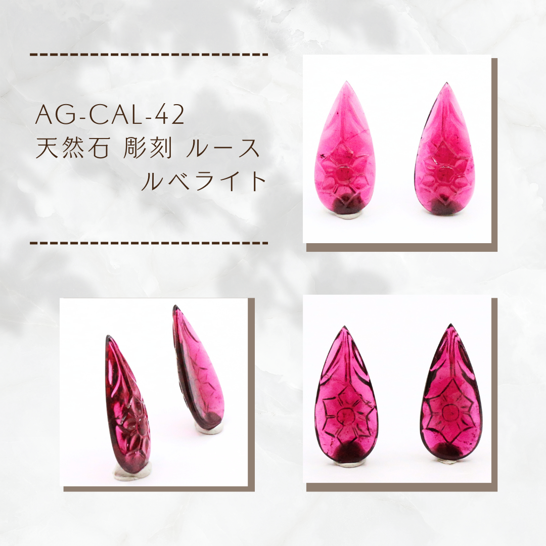 AG-CAL-42　天然石 彫刻 ルース ルベライト