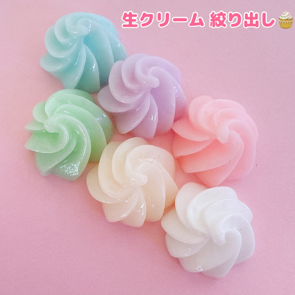 D30）4個ランダム　ミニサイズ　生クリーム　パステル　絞りだした生クリーム　ガーリー　ピンク　　黄色　ブルー　チョコ　 1枚目の画像