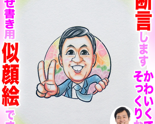 そっくりでかわいいプロの手描き似顔絵オーダーメイド:寄せ書き