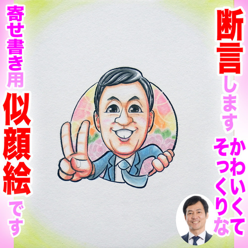 そっくりでかわいいプロの手描き似顔絵オーダーメイド:寄せ書き用にも