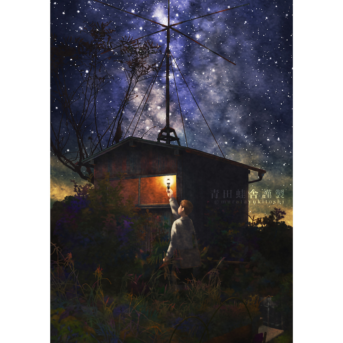 天ノ河無線局 : ジクレー版画 ／ Milky Way Radio Station : Giclee Print