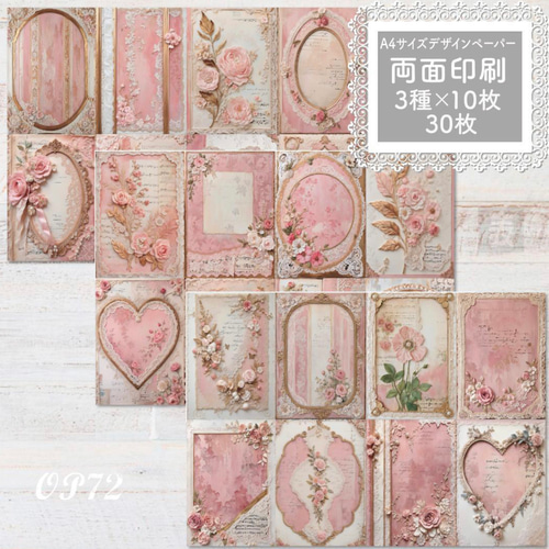 OP72】デザインペーパー ピンク ビンテージ フレーム 3種×10枚 包装紙