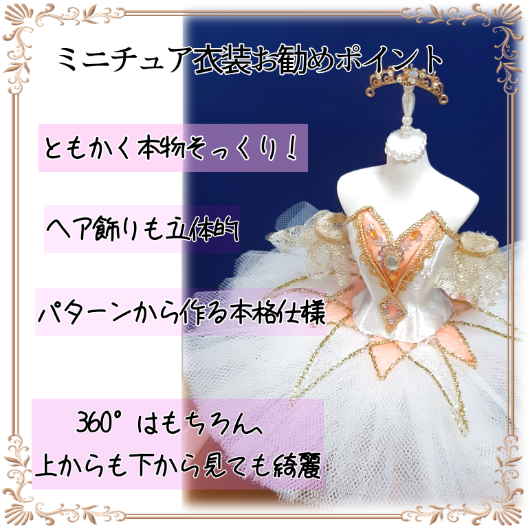 ミニチュチュ どれにしようか迷った時に！　額装チュチュ/ミニチュア衣装/オーダーチャーム　　比較のページです