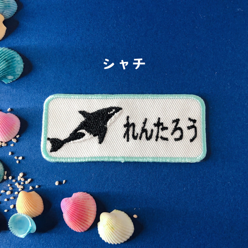 海の生き物のお名前ワッペン 名前シール てむっと 通販 18854685