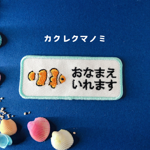 海の生き物のお名前ワッペン 名前シール てむっと 通販 18854685