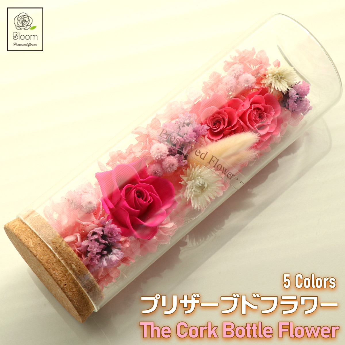 ホコリ付かない プリザーブドフラワー 枯れない コルクボトルフラワー 花 母の日 バレンタイン ギフト 贈答 ピンク