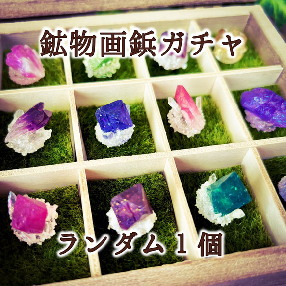 鉱物画鋲ガチャ 魔鉱石 ランダム1個 その他雑貨 煌鉱堂☪︎霧海夏幻
