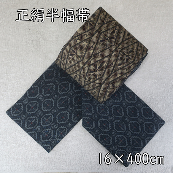 リバーシブル 半幅帯 / 正絹 16X400 (B0131-05） 和装小物（帯