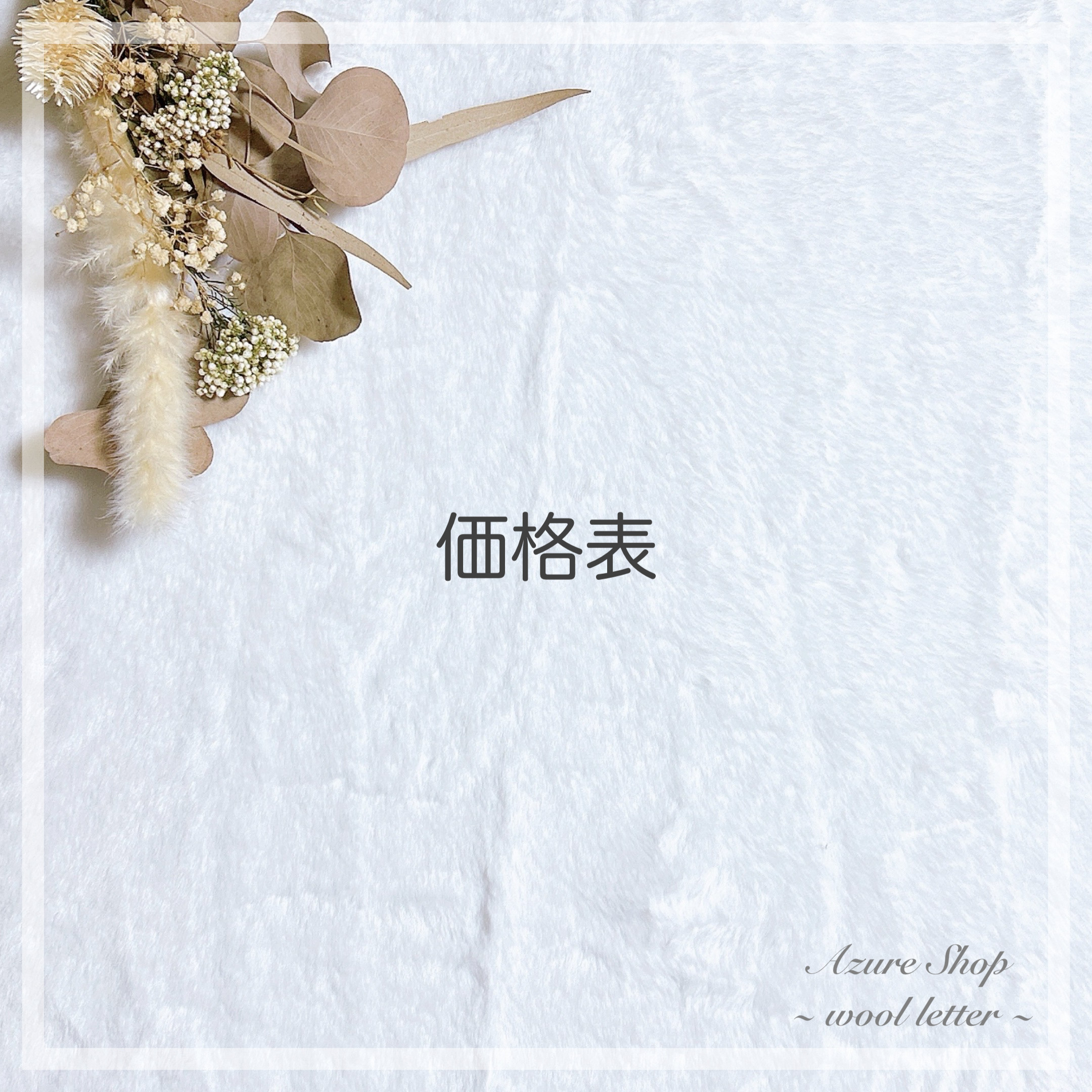 『価格表』