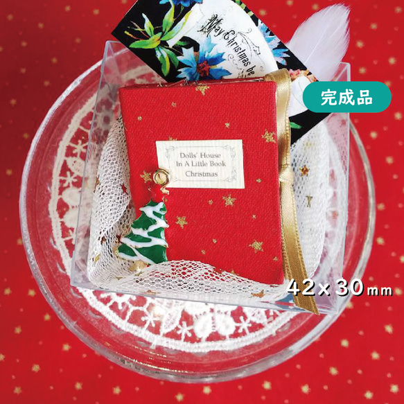 完成品】豆本ドールハウス（X'mas）Poinsettia 立体・オブジェ 豆本