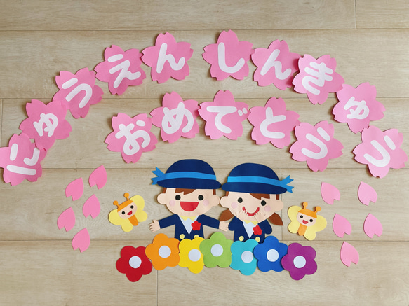 【9/27-28発送期限】(応レリピ様)(名✖️3文字2連厚紙装飾あり)sy❤︎様分 春 入園 進級 壁面 文字 おめでとう 幼稚園 保育園 桜 型紙