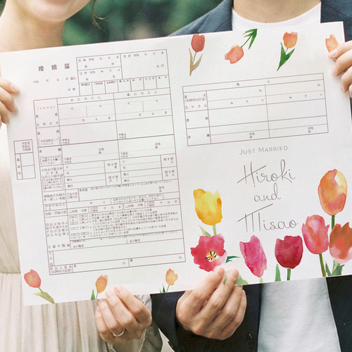 オリジナル婚姻届 チューリップ 2枚セット 名前入り オーダー その他