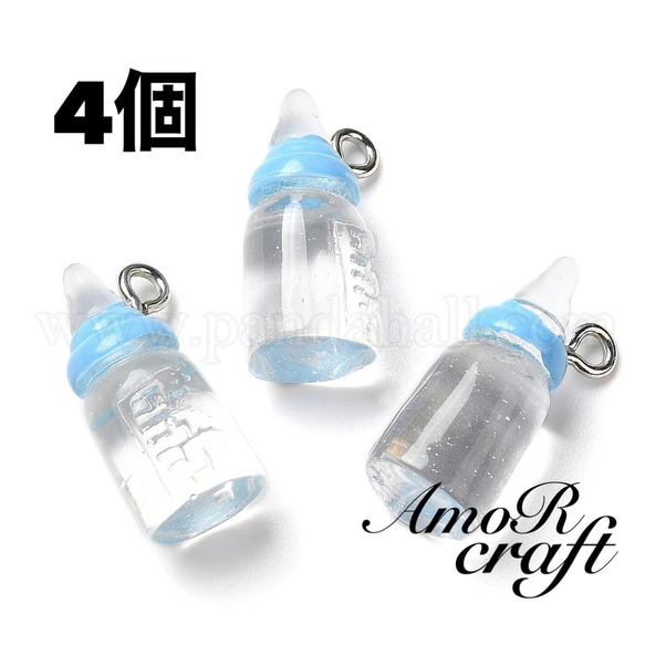 4個 哺乳瓶 ブルー クリア 赤ちゃん チャーム 樹脂 パーツ アモール
