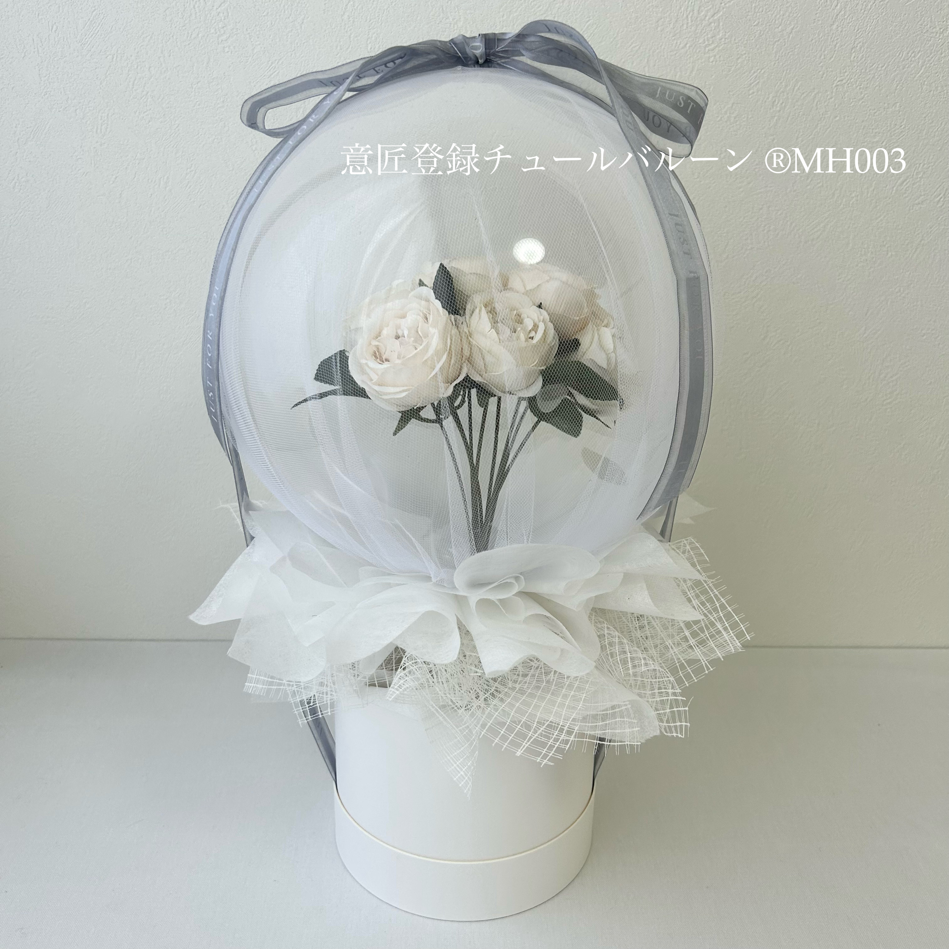 ［意匠登録チュールバルーン ®MH003 ］チュールバルーン