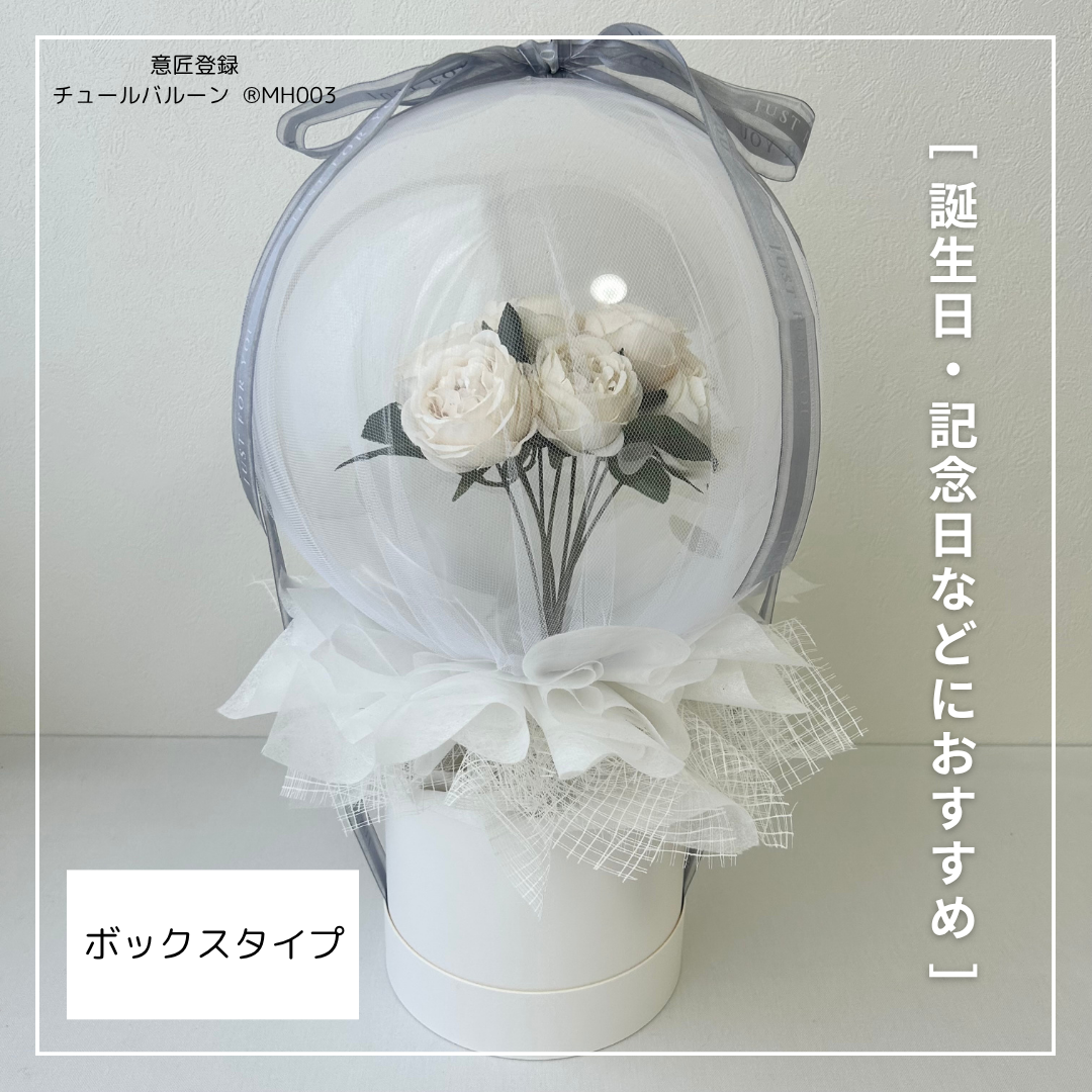 ［意匠登録チュールバルーン ®MH003 ］チュールバルーン
