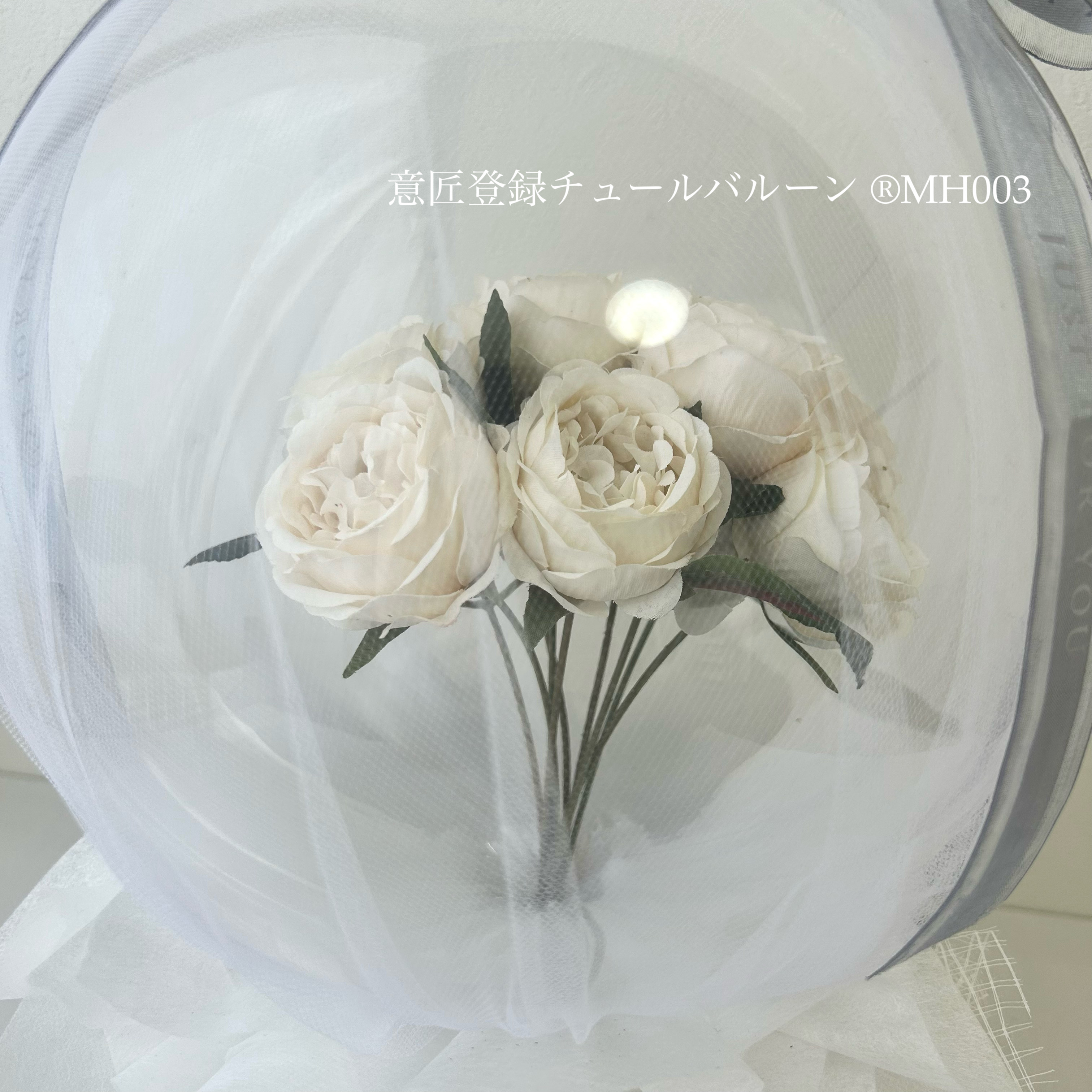 ［意匠登録チュールバルーン ®MH003 ］チュールバルーン