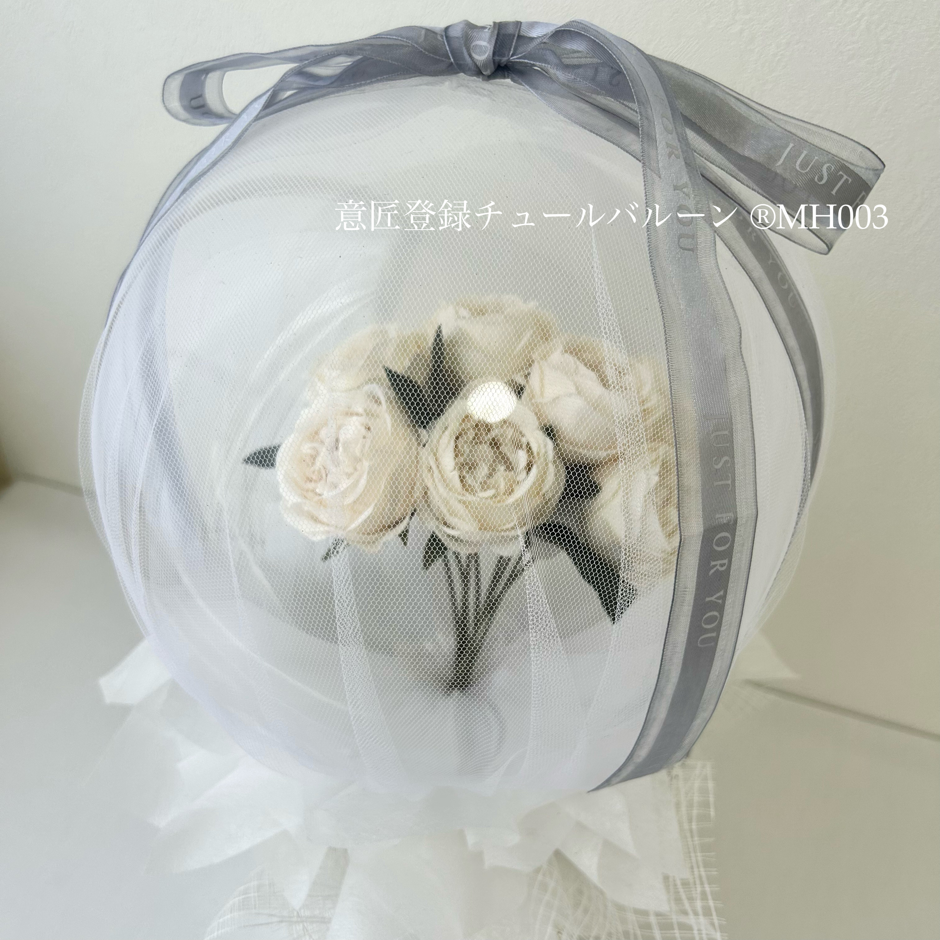 ［意匠登録チュールバルーン ®MH003 ］チュールバルーン