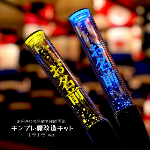 キンブレシート オーダー キラキラ ペンライト タレントグッズ