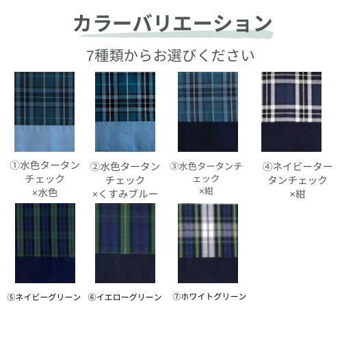 7種類から選べる＆豊富なサイズ対応！タータンチェック×無地の小型（A6