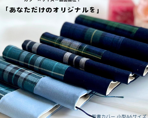 7種類から選べる＆豊富なサイズ対応！タータンチェック×無地の
