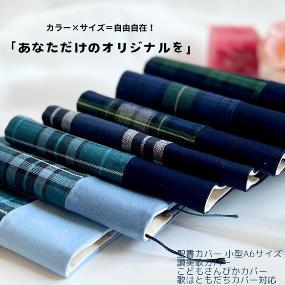 7種類から選べる＆豊富なサイズ対応！タータンチェック×無地の小型（A6
