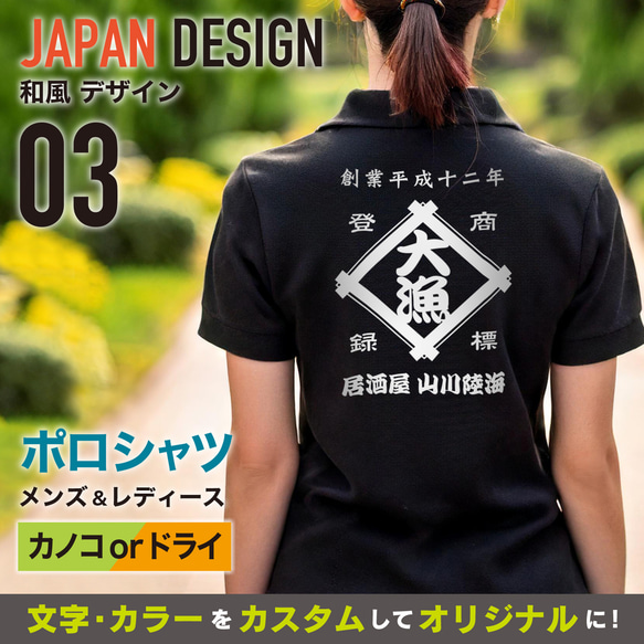 和風03：ポロシャツ |昭和商店|オーダーメイド|名入れ|イベント|展示会