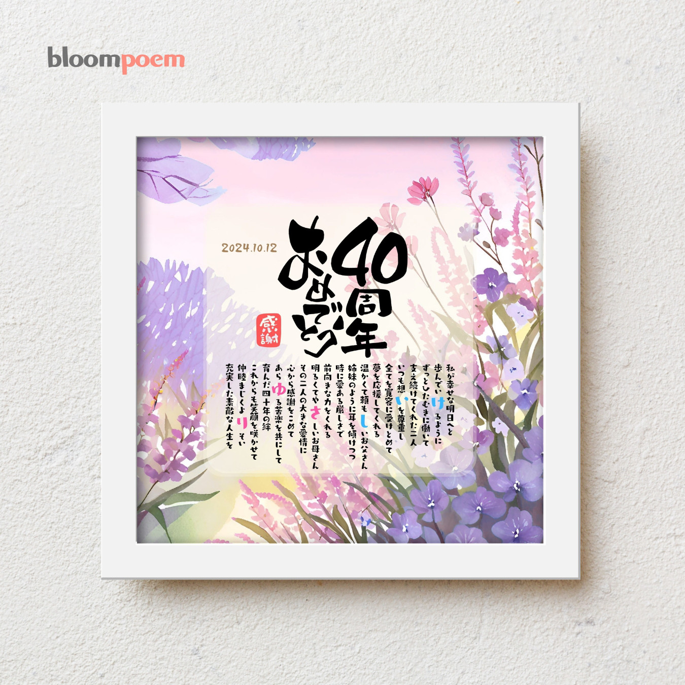 bloompoem優彩「40周年おめでとう」 ルビー婚式 結婚40周年 お祝い 両親 親へ プレゼント 名前ポエム