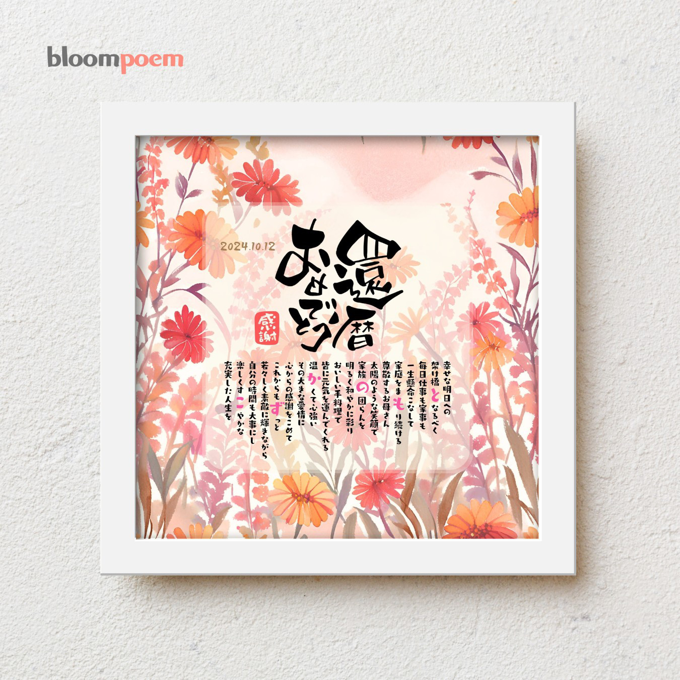 bloompoem優彩「還暦おめでとう」還暦祝い 感謝状 父 母 両親 60歳 還暦 感謝状 プレゼント 名前ポエム