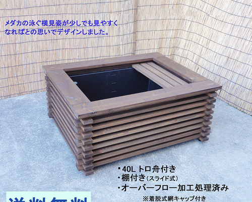 高さの有るビオトープ 80L トロ舟＆木枠セット 【saske0711様専用】