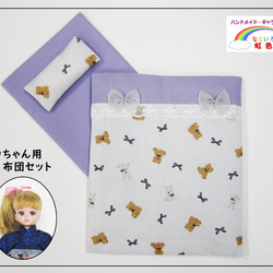 くま＆うさぎ】リカちゃんのお布団セット・ミニチュアお布団・寝具 