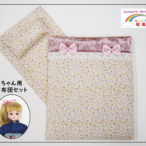 細かい小花】リカちゃんのお布団セット・ミニチュアお布団・寝具 