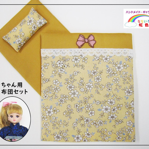 花柄・イエロー】リカちゃんのお布団セット・ミニチュアお布団・寝具