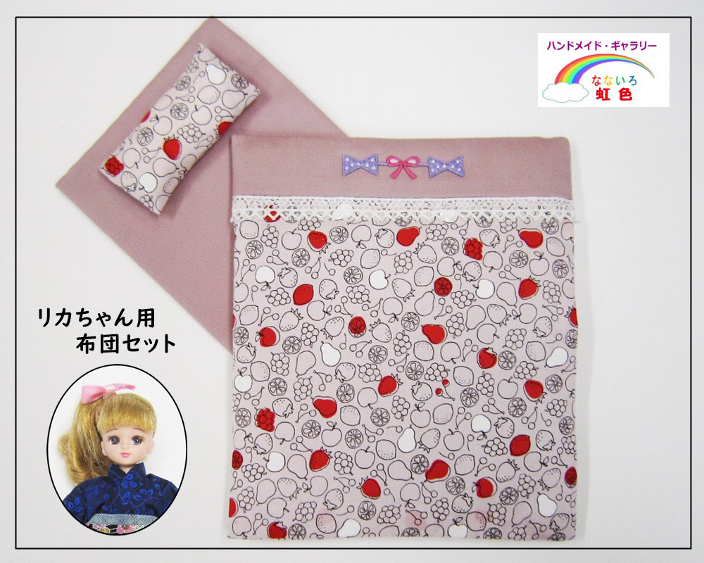 フルーツ柄】リカちゃんのお布団セット・ミニチュアお布団・寝具