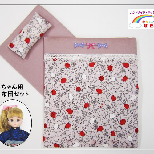 フルーツ柄】リカちゃんのお布団セット・ミニチュアお布団・寝具