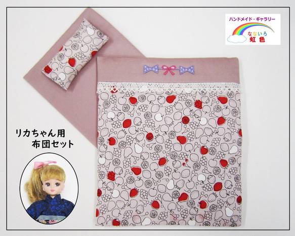フルーツ柄】リカちゃんのお布団セット・ミニチュアお布団・寝具