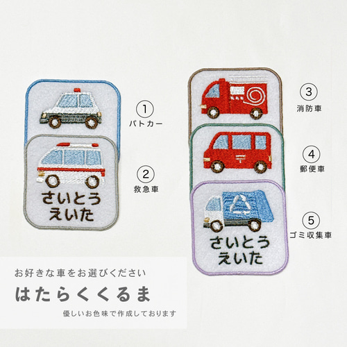 はたらく車ワッペン 〗 お名前刺繍ワッペン アイロンワッペン くすみ