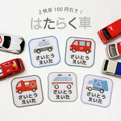はたらく車ワッペン 〗 お名前刺繍ワッペン アイロンワッペン くすみ
