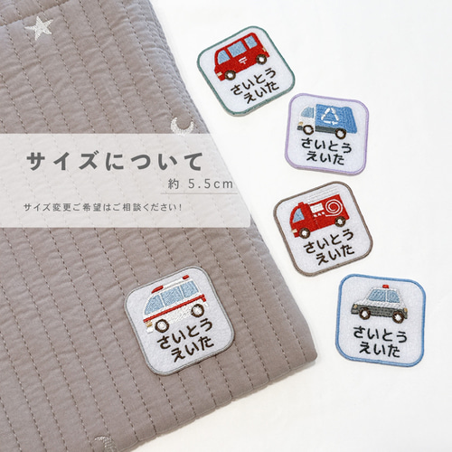 はたらく車ワッペン 〗 お名前刺繍ワッペン アイロンワッペン くすみ