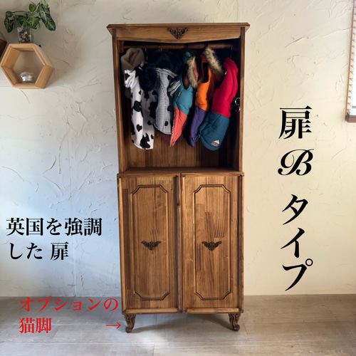 ペット用 選べる扉 英国 アン クローゼット A/犬 猫 洋服収納