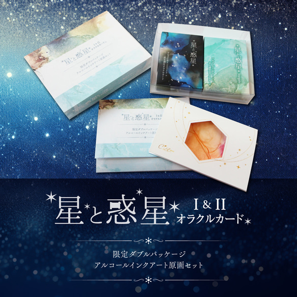 ﾟ星と惑星オラクルダブルセット｡. :全64枚〜アルコールインクアート