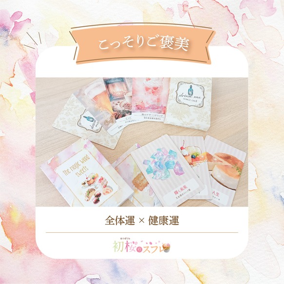 +･ﾟこっそりご褒美オラクル｡.:Wパッケージ『初桜〜はつざくら〜のスフレ』 2枚目の画像
