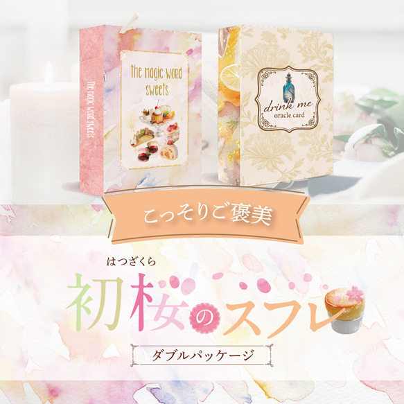 +･ﾟこっそりご褒美オラクル｡.:Wパッケージ『初桜〜はつざくら〜のスフレ』 1枚目の画像