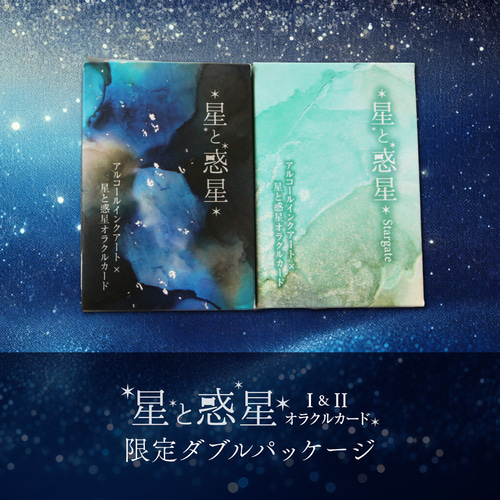 ﾟ星と惑星オラクルダブルセット｡. :全64枚〜アルコールインクアート