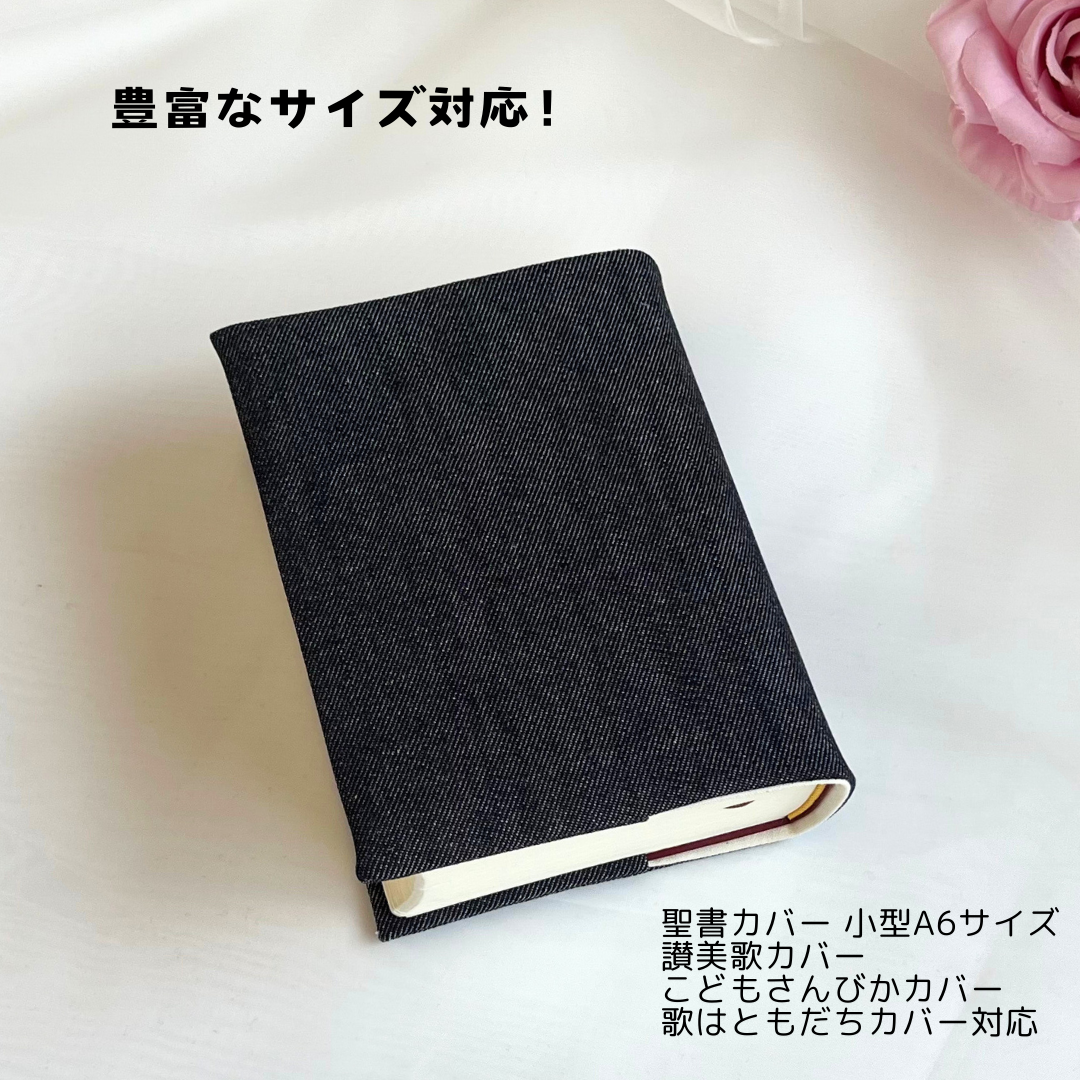豊富なサイズ対応！デニムの小型（A6判）聖書カバー 讃美歌