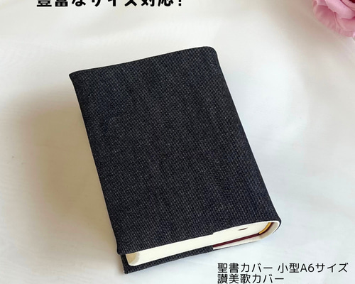 usagi3 聖書カバー 讃美歌カバー こどもさんびかカバー 濃紺 男の子